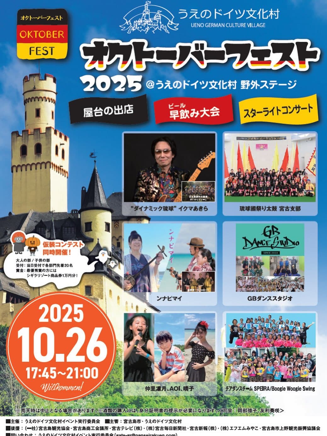 うえのドイツ文化村『オクトーバーフェスト2025』開催！✱MIYAKOJIMA