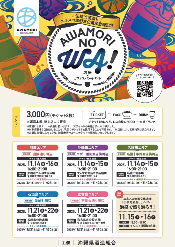 AWAMORI NO WA！2025～泡盛の輪～』宮古島エリア開催！✱MIYAKOJIMA