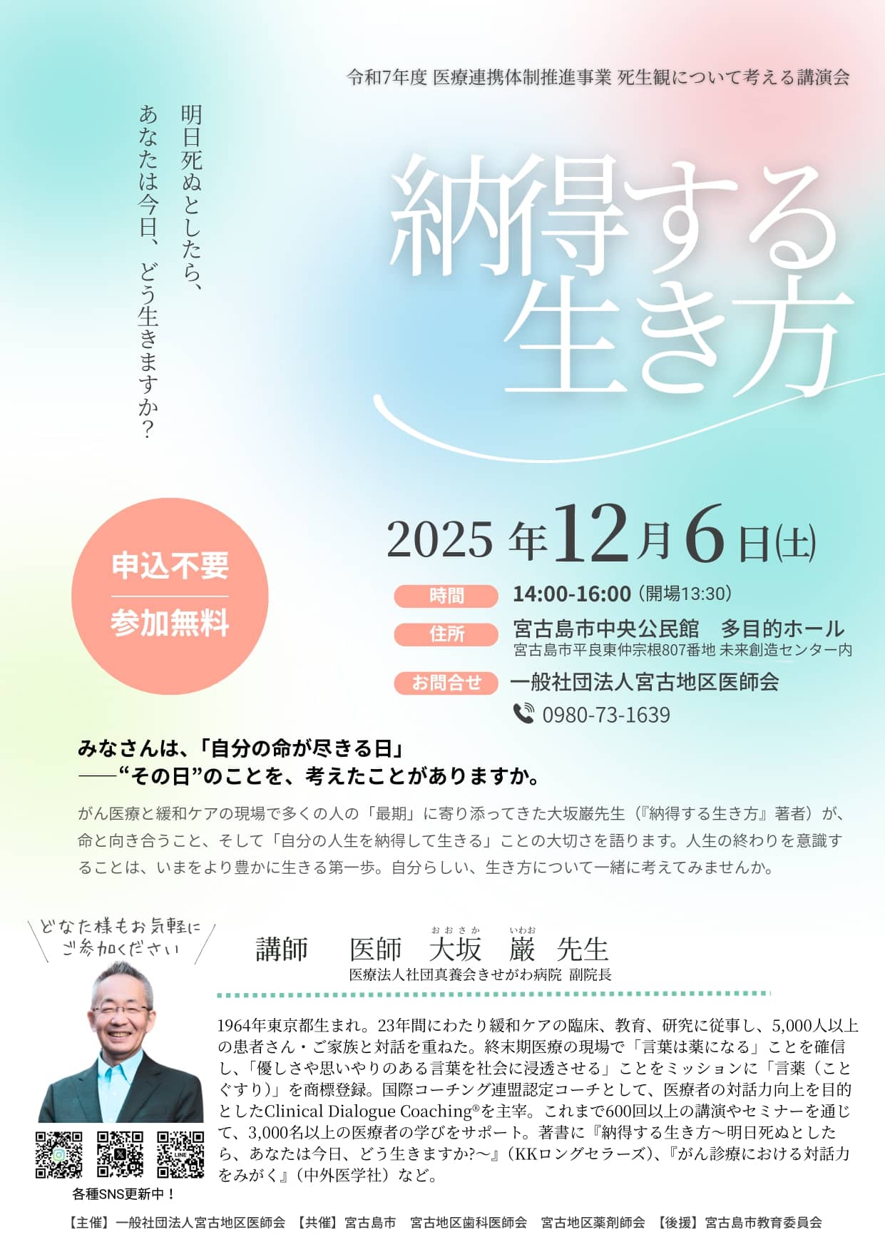 宮古地区医師会 講演会『納得する生き方』～死生観について考える