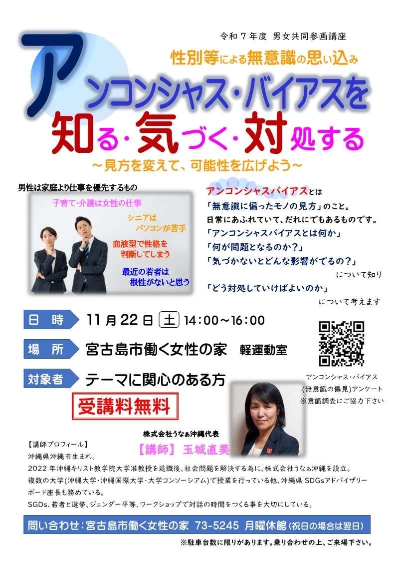 令和7年度 男女共同参画講座「アンコンシャス・バイアスを知る・気づく