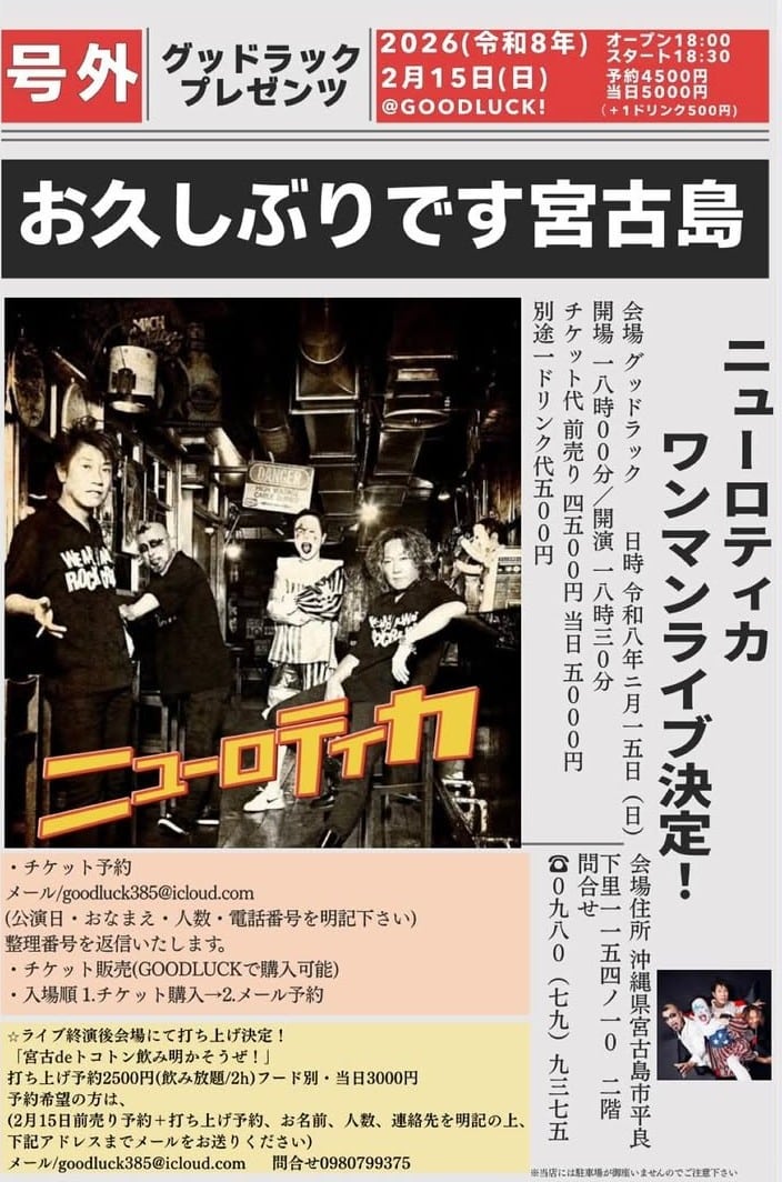 GOODLUCK！PRESENTS『ニューロティカ ワンマンライブ in 宮古島』開催