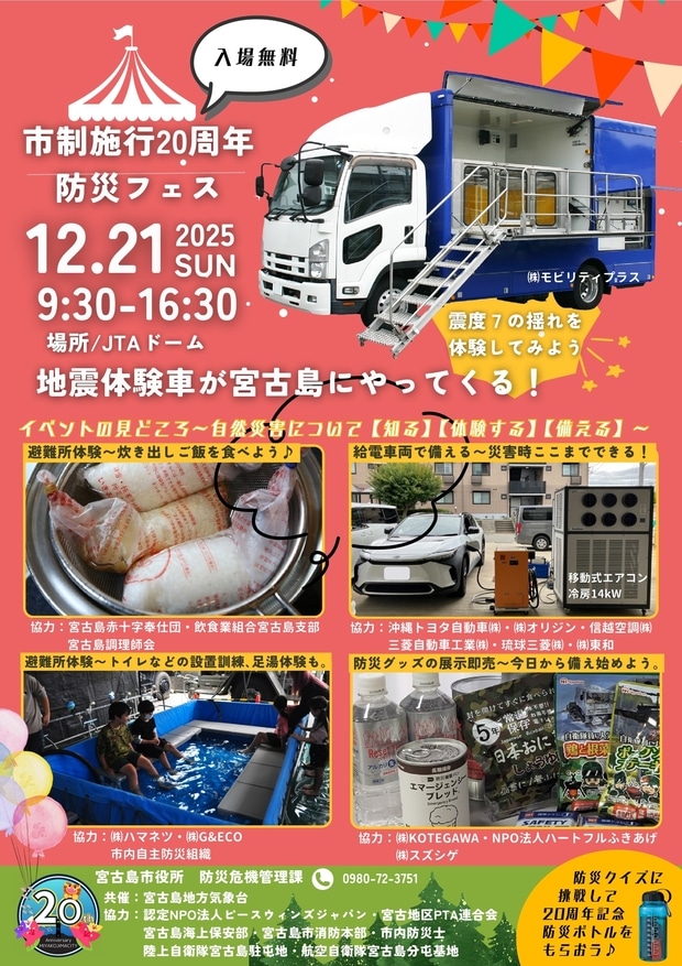 宮古島市制施行20周年 防災フェス2025✱MIYAKOJIMA EVENT TIMES✱