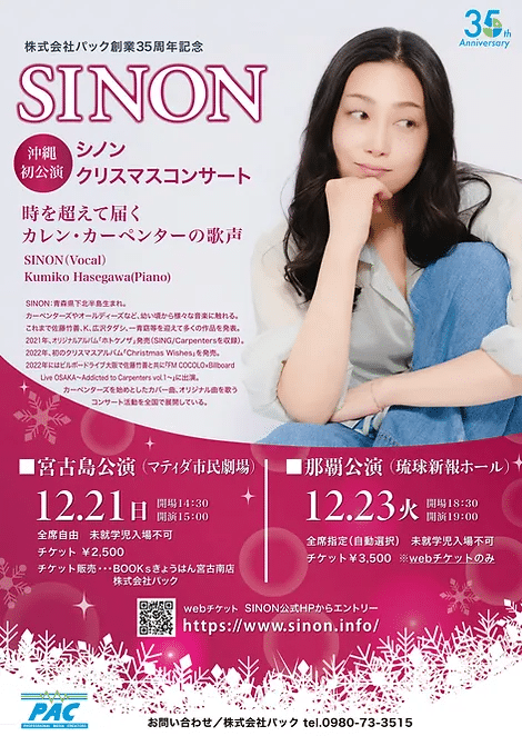 SINON クリスマスコンサート in 宮古島』～株式会社パック創業35周年