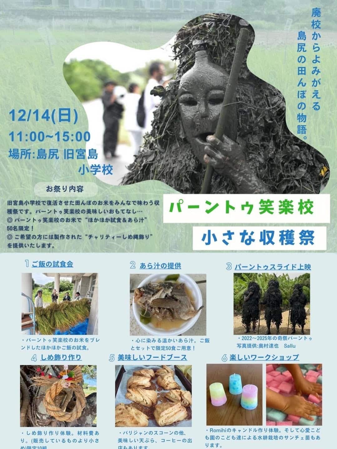 パーントゥ笑楽校 小さな収穫祭2025』開催！✱MIYAKOJIMA EVENT TIMES✱
