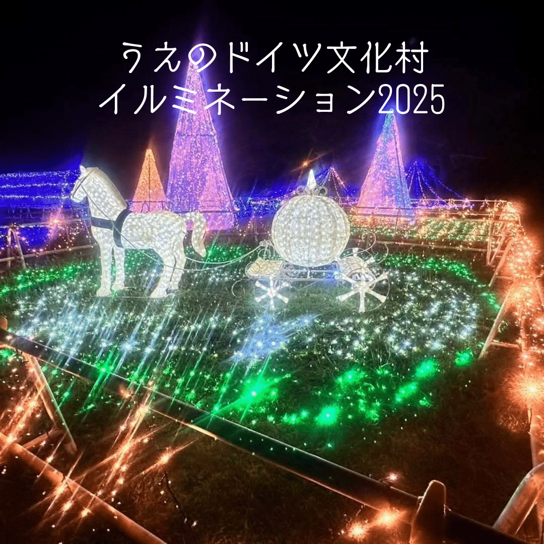 イルミネーション うえのドイツ文化村イルミネーション2025✱MIYAKOJIMA EVENT TIMES✱