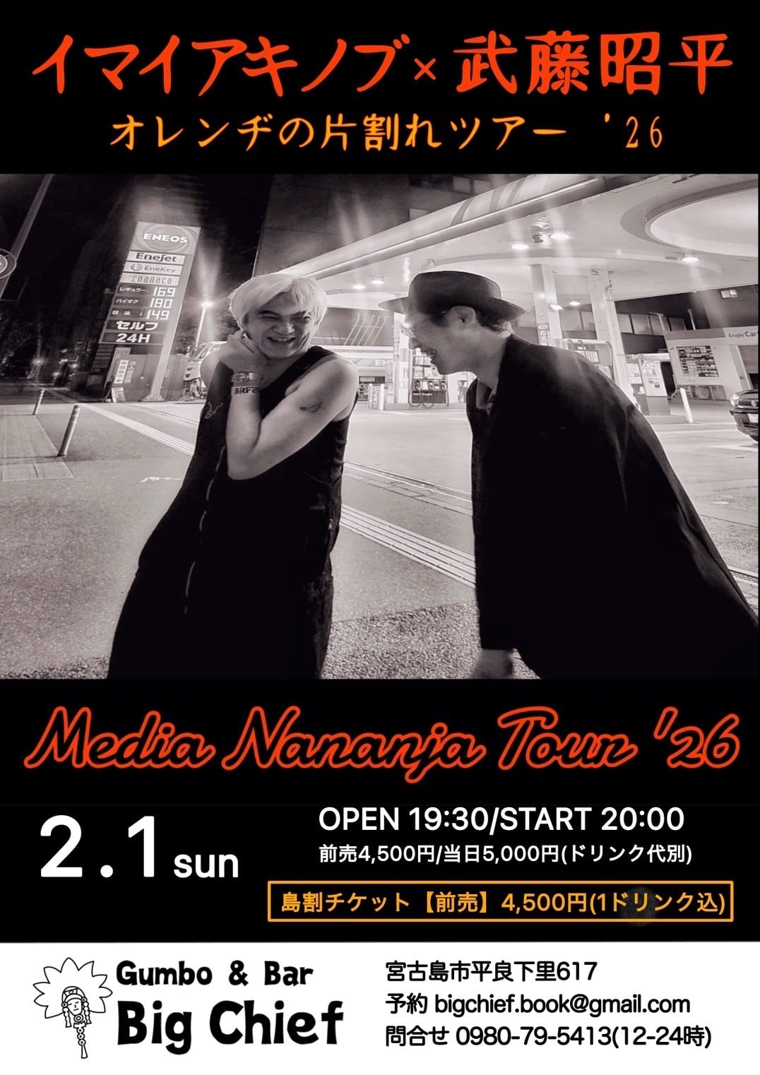 宮古島LIVE『イマイアキノブ×武藤昭平～オレンヂの片割れツアー2026
