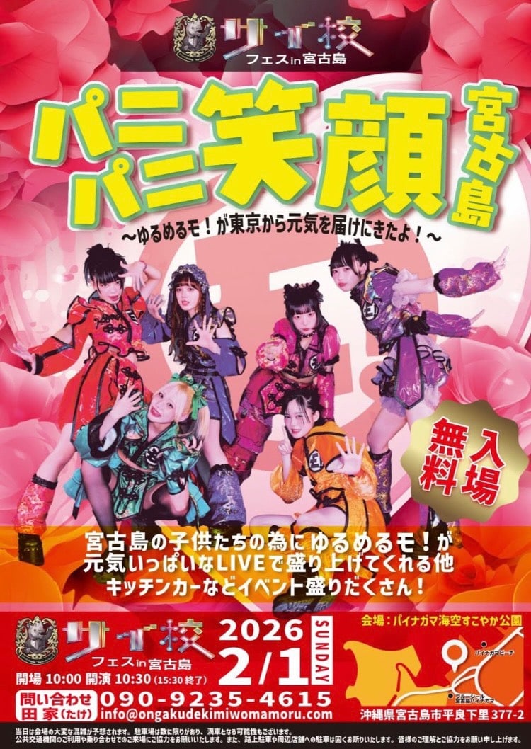 サイ校フェス in 宮古島『パニパニ笑顔 宮古島』ゆるめるモ！宮古島