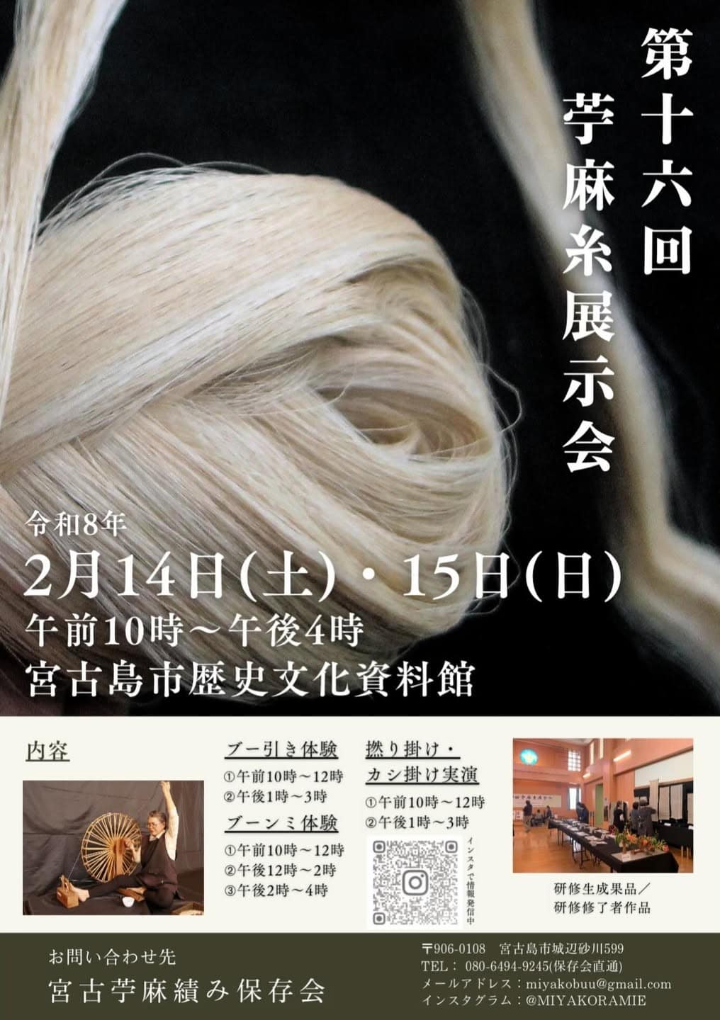第16回 苧麻糸（ちょまいと）展示会』開催！✱MIYAKOJIMA EVENT TIMES✱