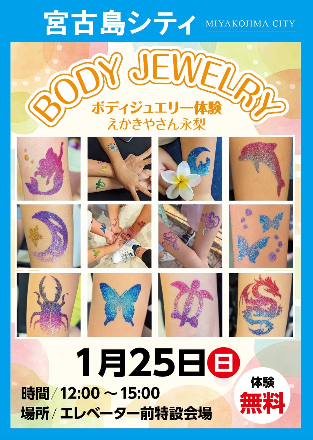 サンエー宮古島シティ『ボディジュエリー体験～えかきやさん永梨