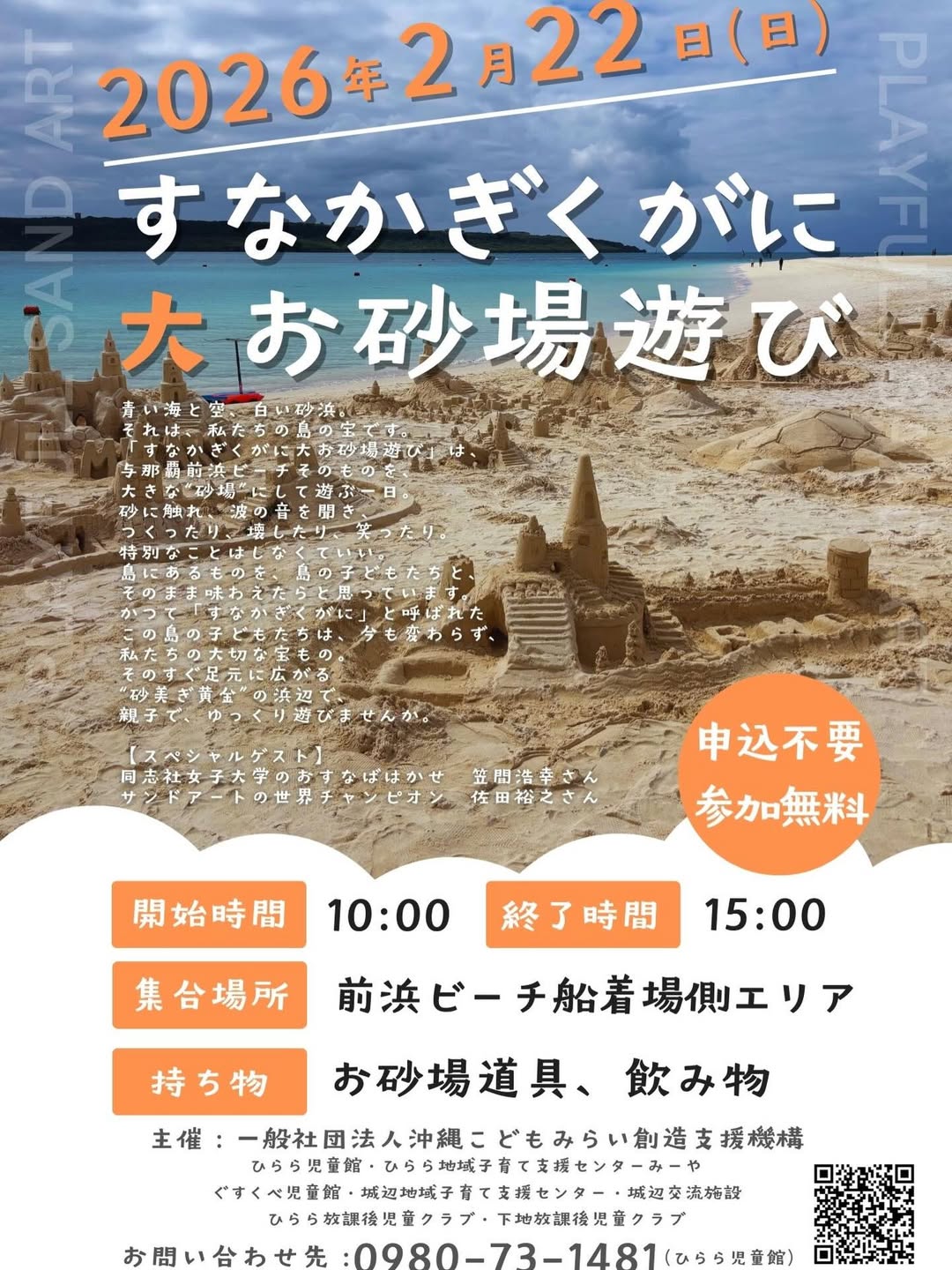 前浜ビーチで本気の砂場遊び『すなかぎくがに大お砂場遊び』開催