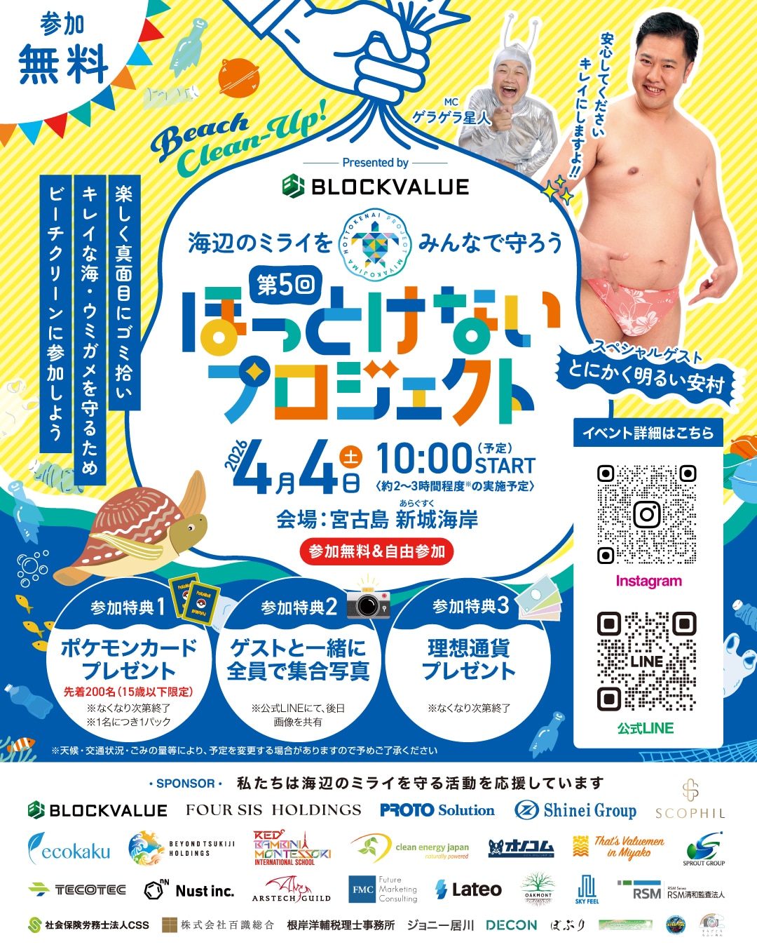 宮古島ビーチクリーン『第5回 ほっとけないプロジェクト』開催