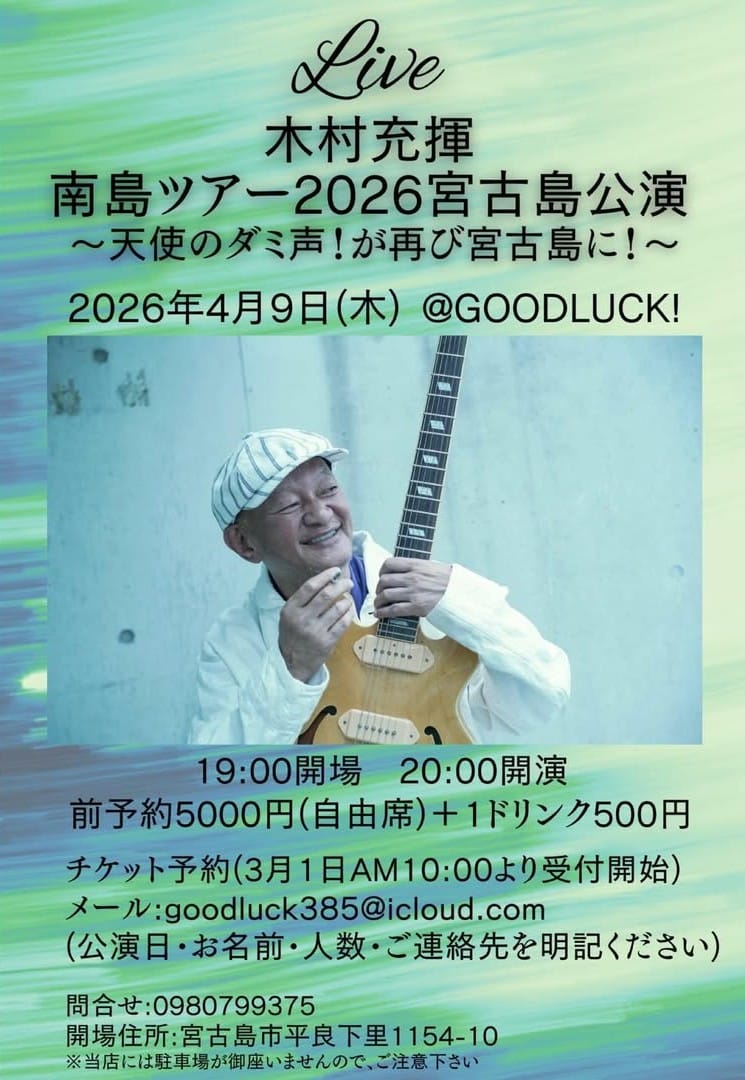 宮古島LIVE『木村充揮 南島ツアー2026』開催！✱MIYAKOJIMA EVENT TIMES✱
