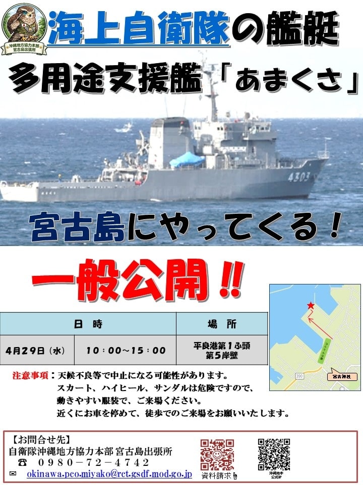 海上自衛隊 多用途支援艦「あまくさ」一般公開 in 宮古島 平良港
