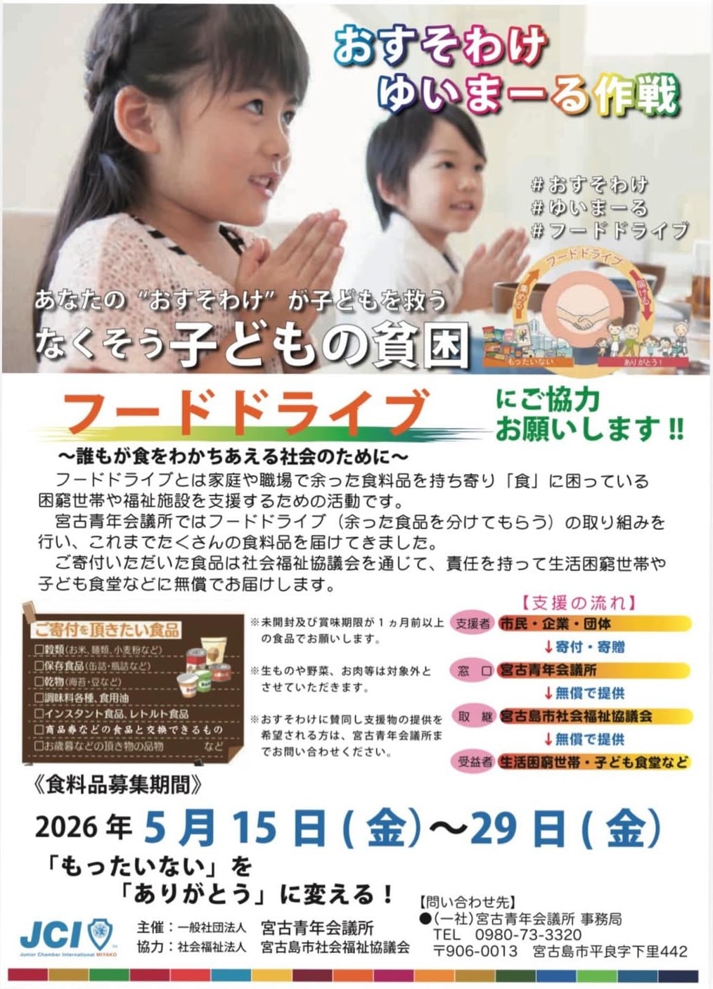 宮古青年会議所『フードドライブ(おすそわけ ゆいまーる作戦)』開催 宮古青年会議所『フードドライブ(おすそわけ ゆいまーる作戦)』開催