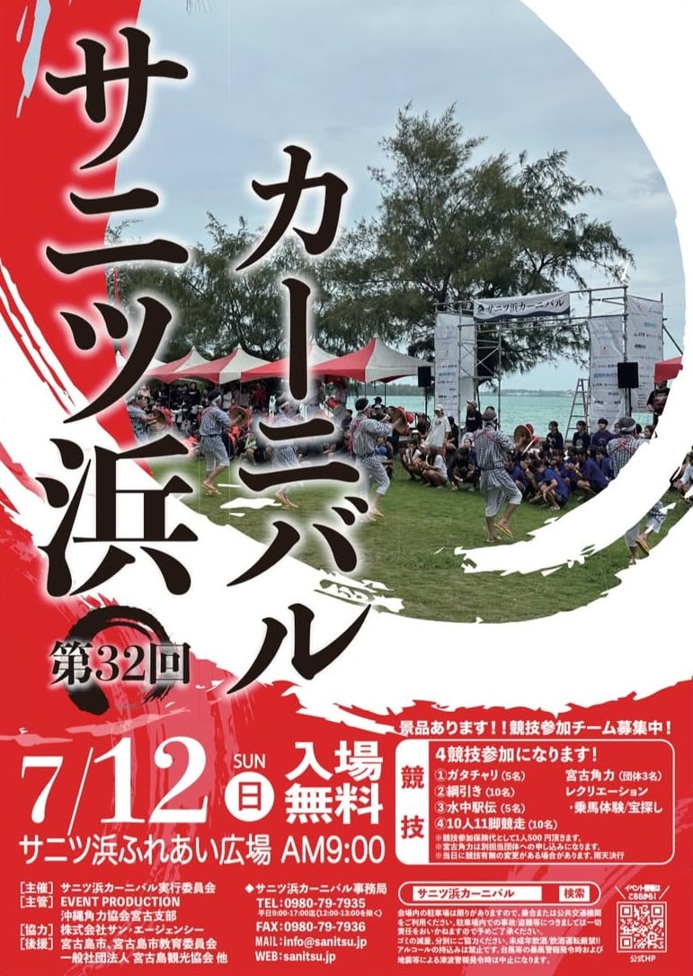 第32回 サニツ浜カーニバル2026』開催！✱MIYAKOJIMA EVENT TIMES✱