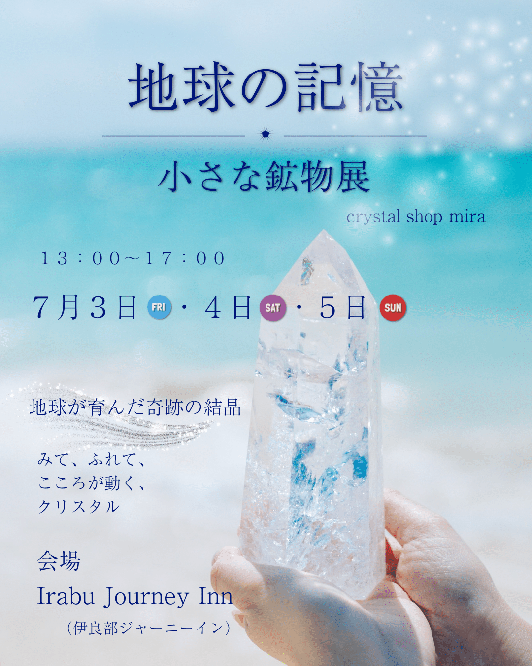 crystal shop mira『地球の記憶 小さな鉱物展』開催！✱MIYAKOJIMA