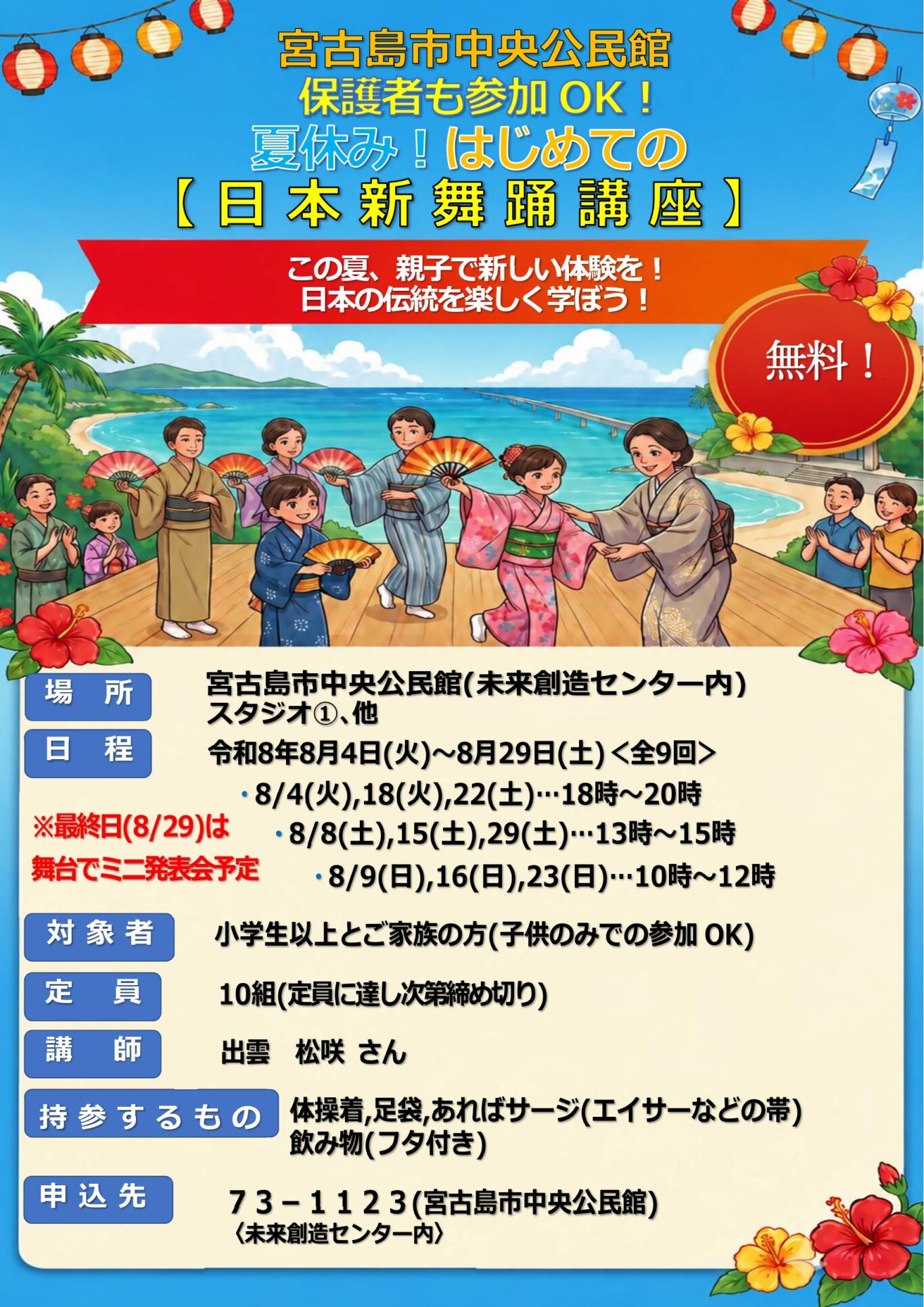 夏休み！はじめての日本新舞踊講座』参加者募集中！✱MIYAKOJIMA EVENT