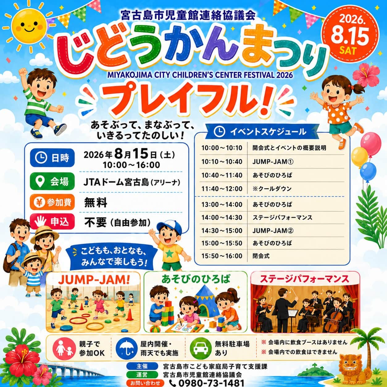 宮古島市児童館連絡協議会『じどうかんまつり2026』開催！✱MIYAKOJIMA