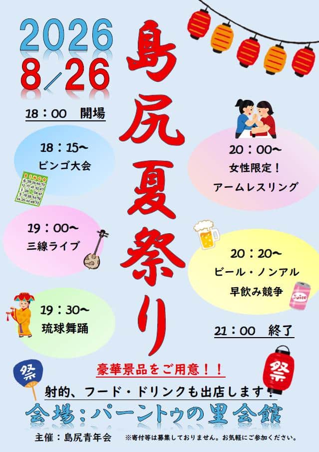 島尻夏祭り2026」開催！✱MIYAKOJIMA EVENT TIMES✱