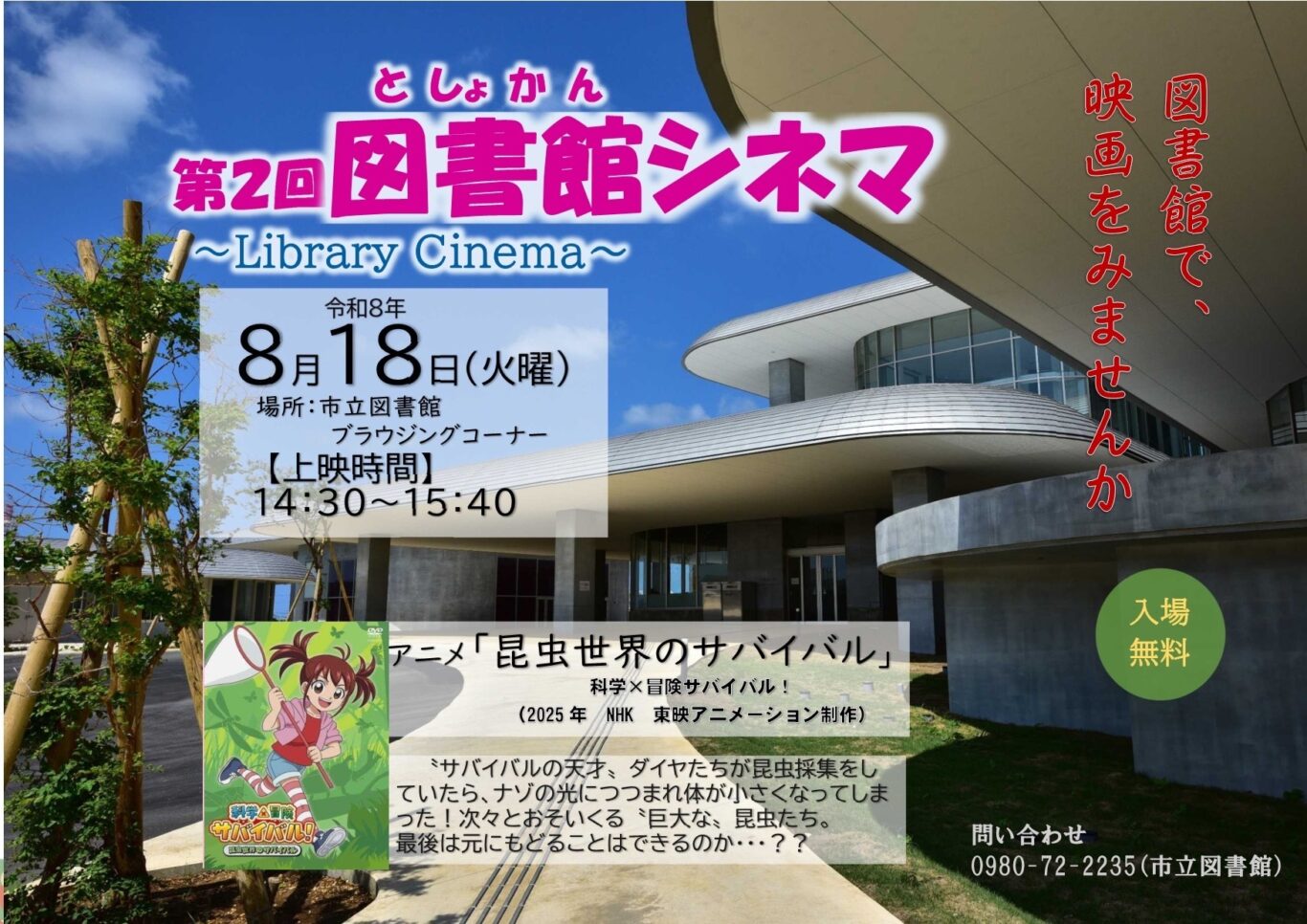 宮古島市立図書館「第2回 図書館シネマ〜Library Cinema〜」開催