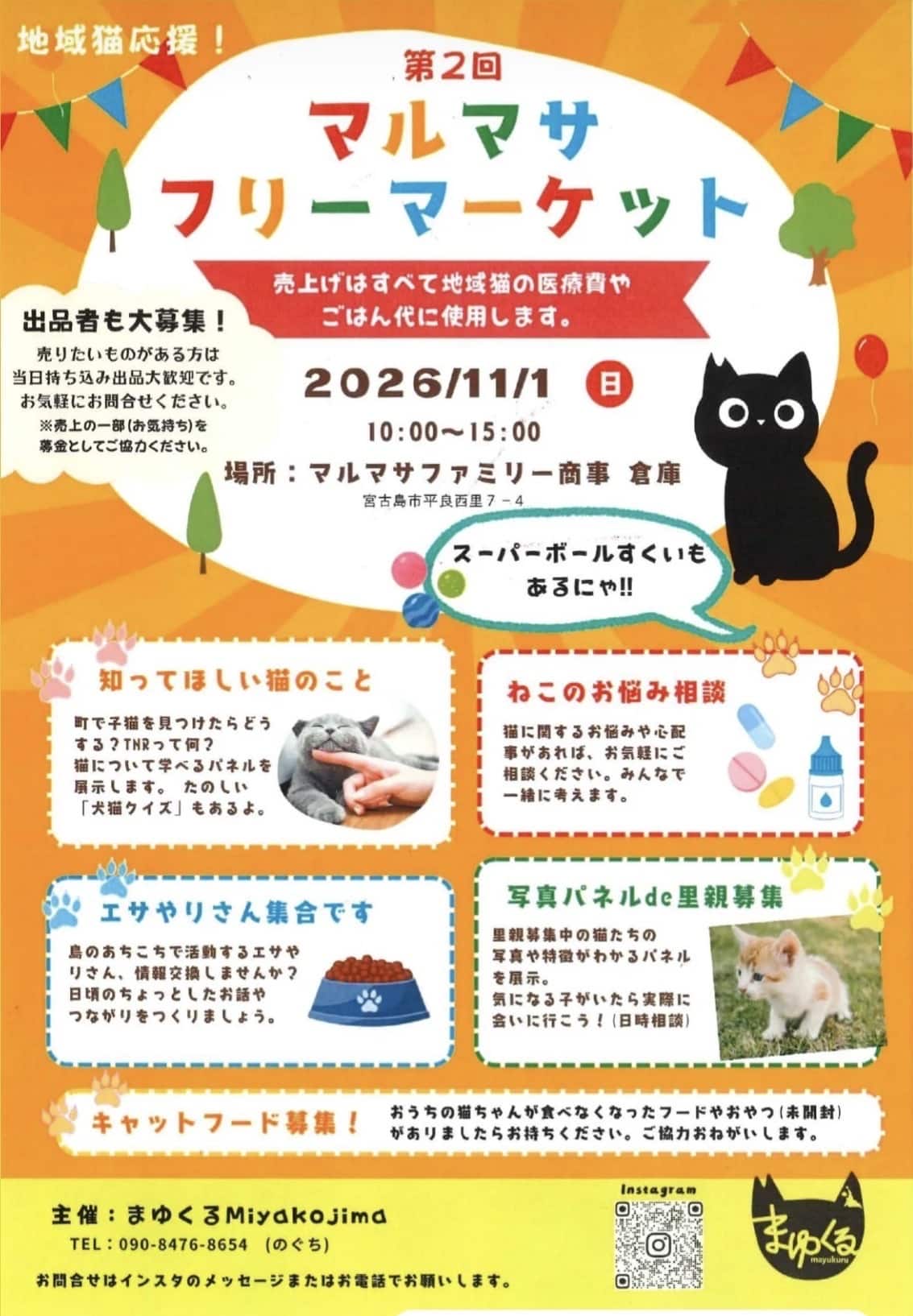 地域猫応援！『第2回 マルマサ フリーマーケット』開催✱MIYAKOJIMA