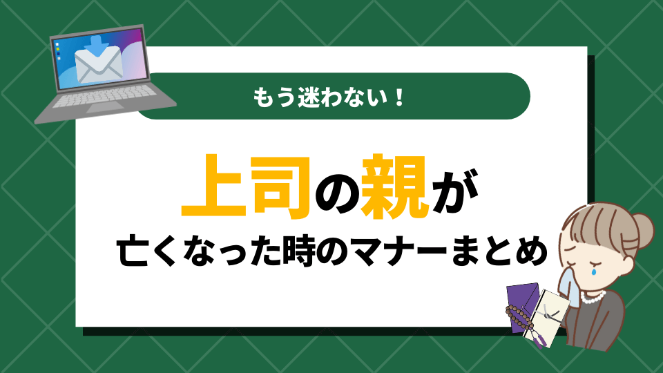 上司の親が亡くなった 家に手を合わせに行く 服 トップ