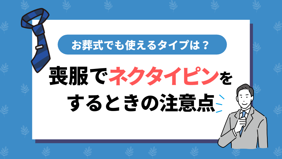 礼服 販売 ネクタイピン 喪服