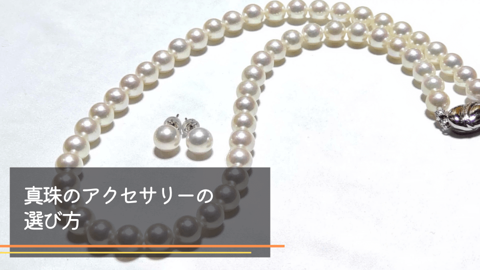 真珠のアクセサリーの選び方